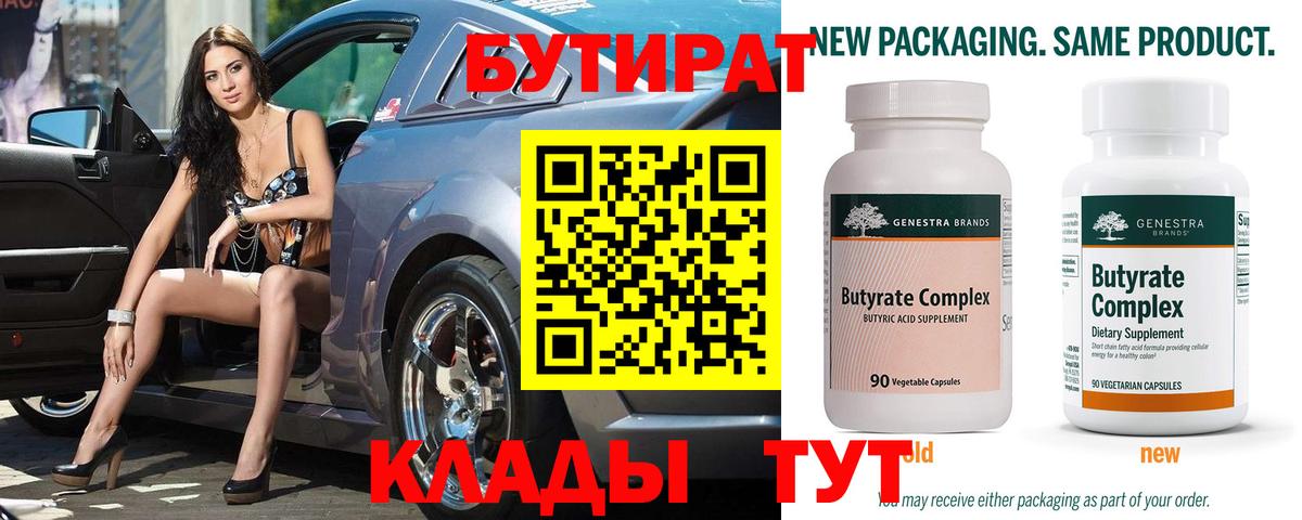 Бутират Butirat Сыктывкар