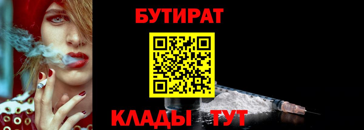 Сыктывкар  БУТИРАТ 99%  Вход с VPN 